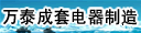 河南省万泰成套电器制造有限公司