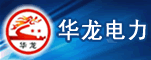 河南华龙电力电缆有限公司