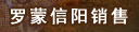 罗蒙信阳销售有限公司