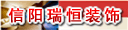 信阳瑞恒装饰有限公司