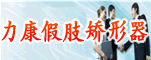 郑州市力康假肢矫形器有限公司