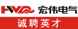 河南宏伟电气股份有限公司