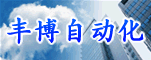 河南丰博自动化有限公司