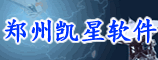 郑州凯星软件有限公司