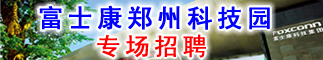 富士康郑州科技园专场招聘