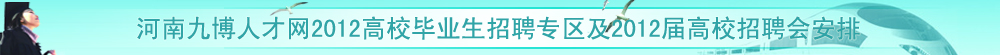 2012校园招聘会