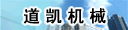 洛阳市道凯机械设备有限公司