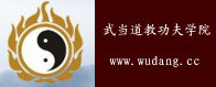 武當道教功夫學院