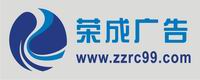郑州荣成广告有限公司