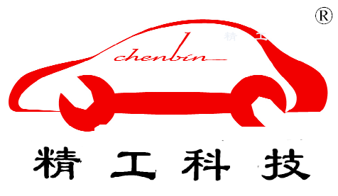 河南省精工汽车科技服务有限公司