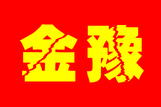 信阳金豫建筑材料有限公司