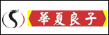 华夏良子集团河南分公司