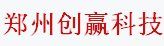 郑州创赢科技有限公司