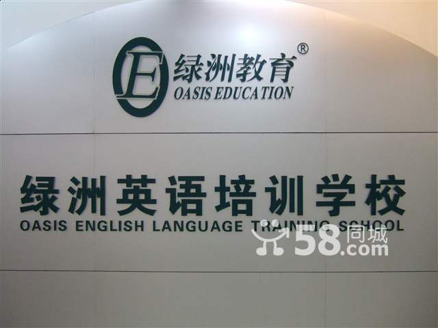 鄭州綠洲英語培訓學校