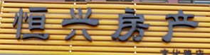 恒兴房产