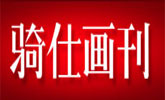 骑仕传媒
