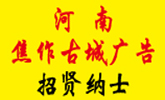 河南古城广告有限公司焦作分公司