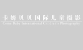 卡姆贝贝国际儿童摄影 别墅店