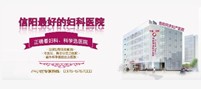 信阳同济妇产医院