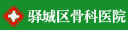 驻马店驿城区段庄骨科医院