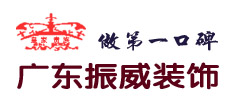广东振威装饰有限公司郑州分公司