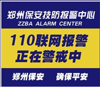 郑州市保安服务公司安全技术防范报警中心