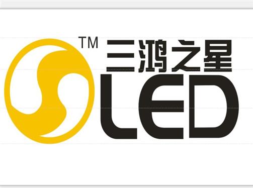 中山市三鴻之星LED照明河南辦事處