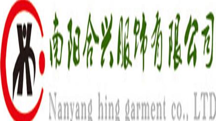 南阳合兴服饰有限公司