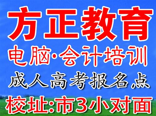 信阳方正教育(方正电脑会计学校)