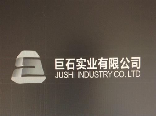 河南巨石实业有限公司