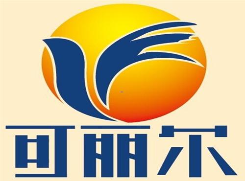 河南可丽尔商贸有限公司