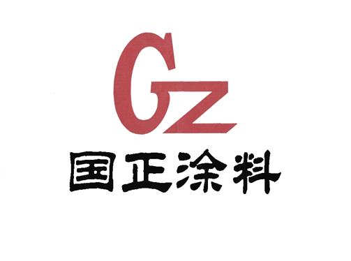 河南省国正涂料科技有限公司