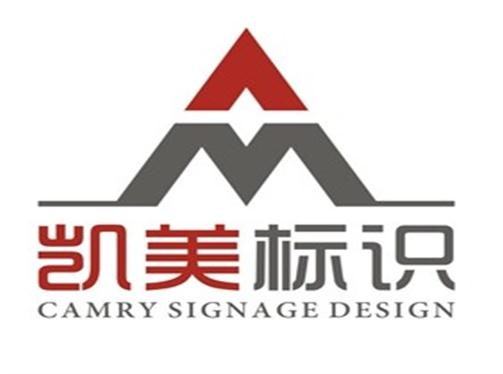 郑州凯美标识设计有限公司