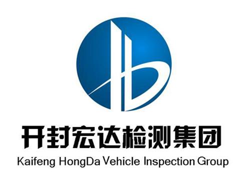 开封宏达机动车检测集团有限公司