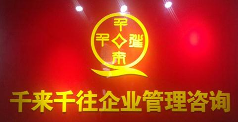 河南千來千往企業管理咨詢有限公司