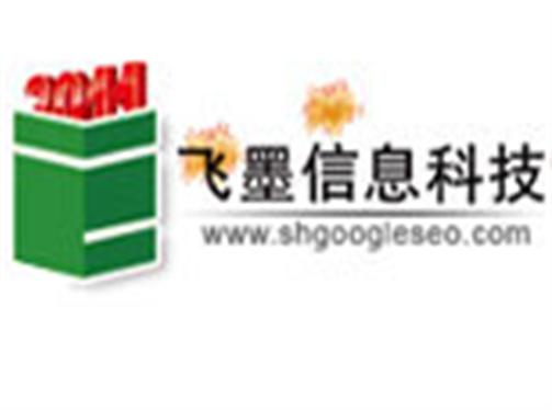 上海飞墨信息科技有限公司