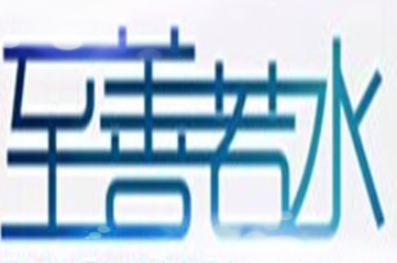 河南省至善若水房地产营销策划有限公司