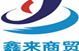 南阳市鑫来商贸有限公司