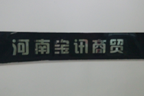 河南宝讯商贸有限公司