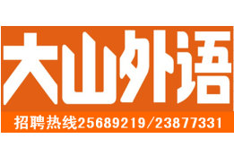 開封市大山外國語學校