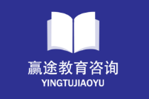 郑州赢途教育咨询有限公司