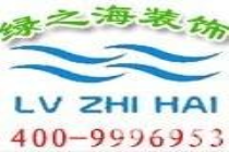 河南绿之海装饰设计工程有限公司