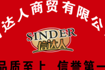 鄭州市信達人商貿公司