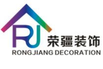 郑州荣疆装饰装修工程有限公司