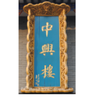開封市中興樓餐飲有限公司