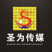 驻马店圣为广告传媒