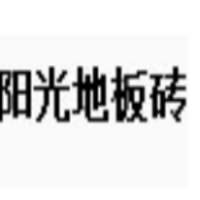 驻马店市开发区阳光地板砖批发仓库