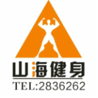 山海健身中心