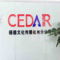 南京禧德文化传播有限公司杭州分公司