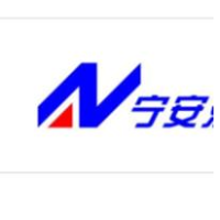 河南宁安建材有限责任公司